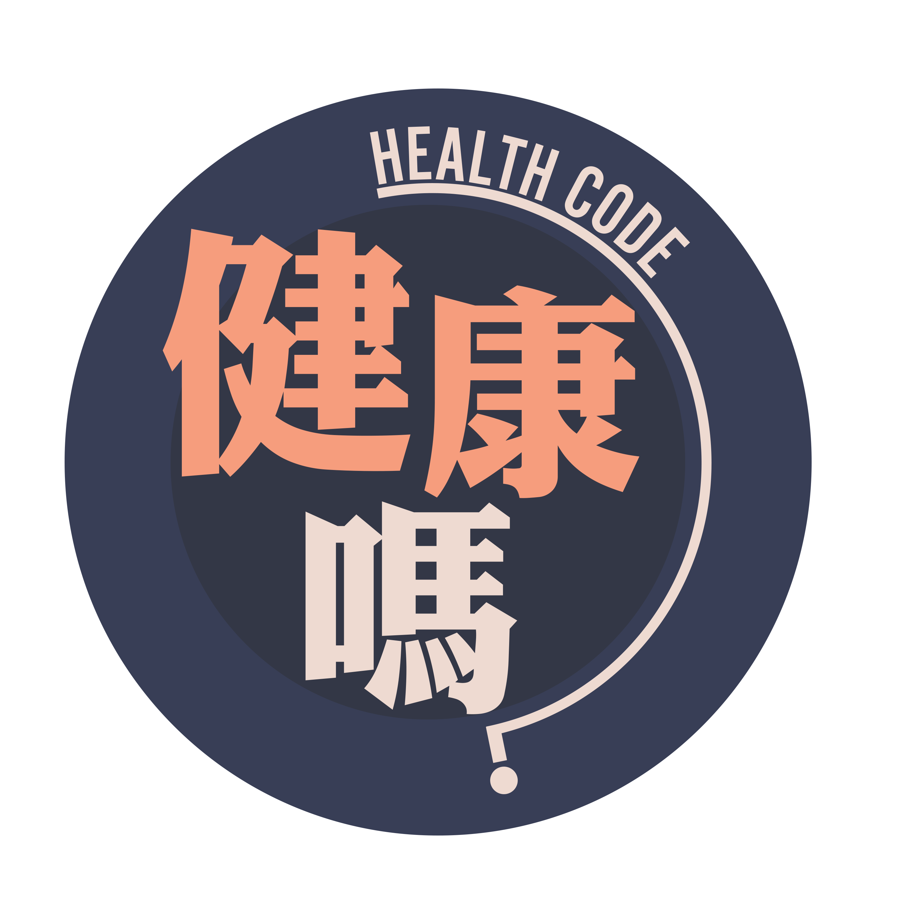 健康嗎 Health Code