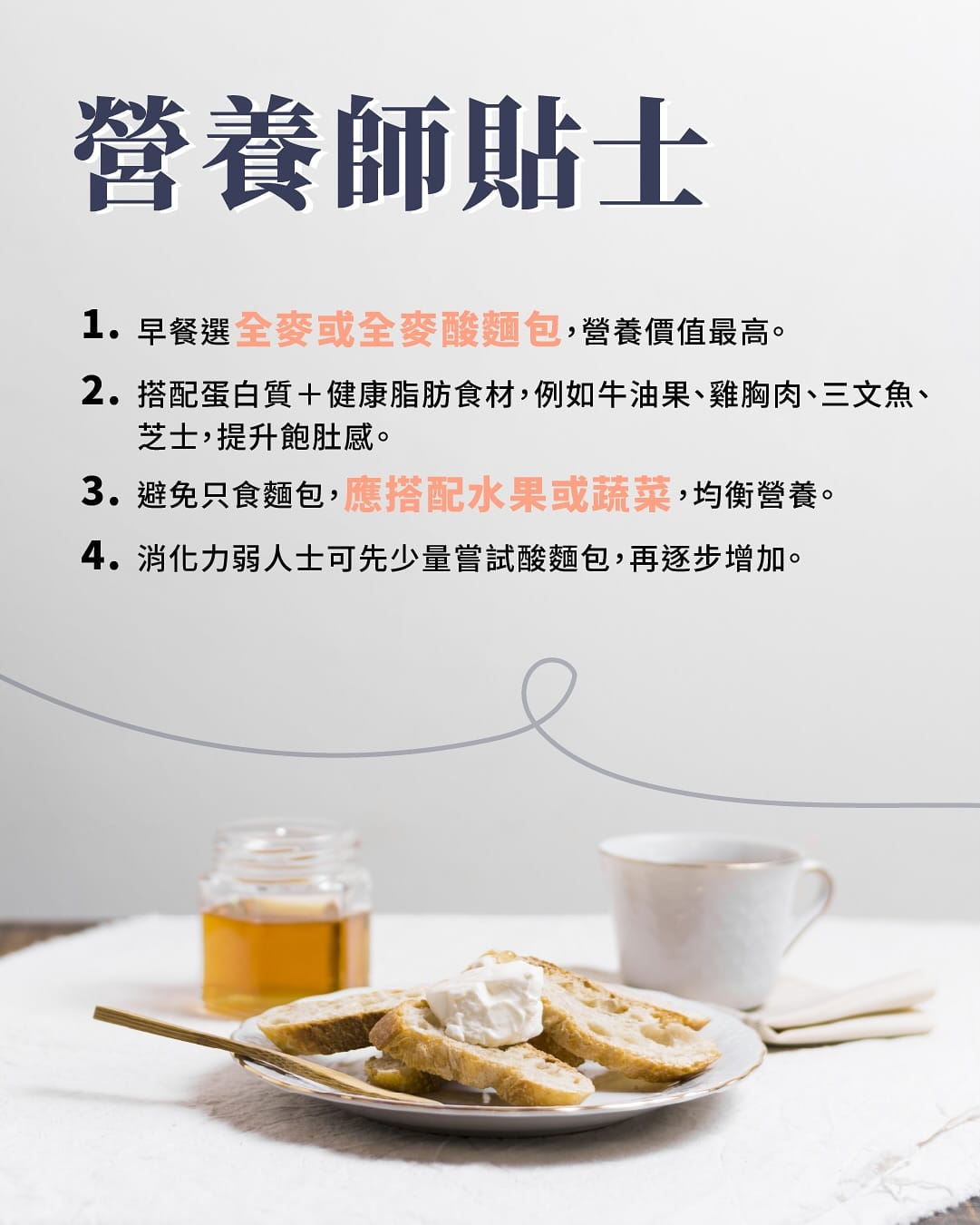 全麥麵包vs酸麵包：營養早餐如何選擇？