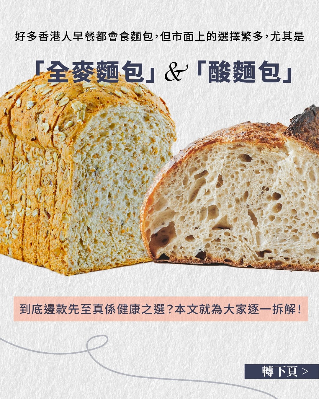 全麥麵包vs酸麵包：營養早餐如何選擇？