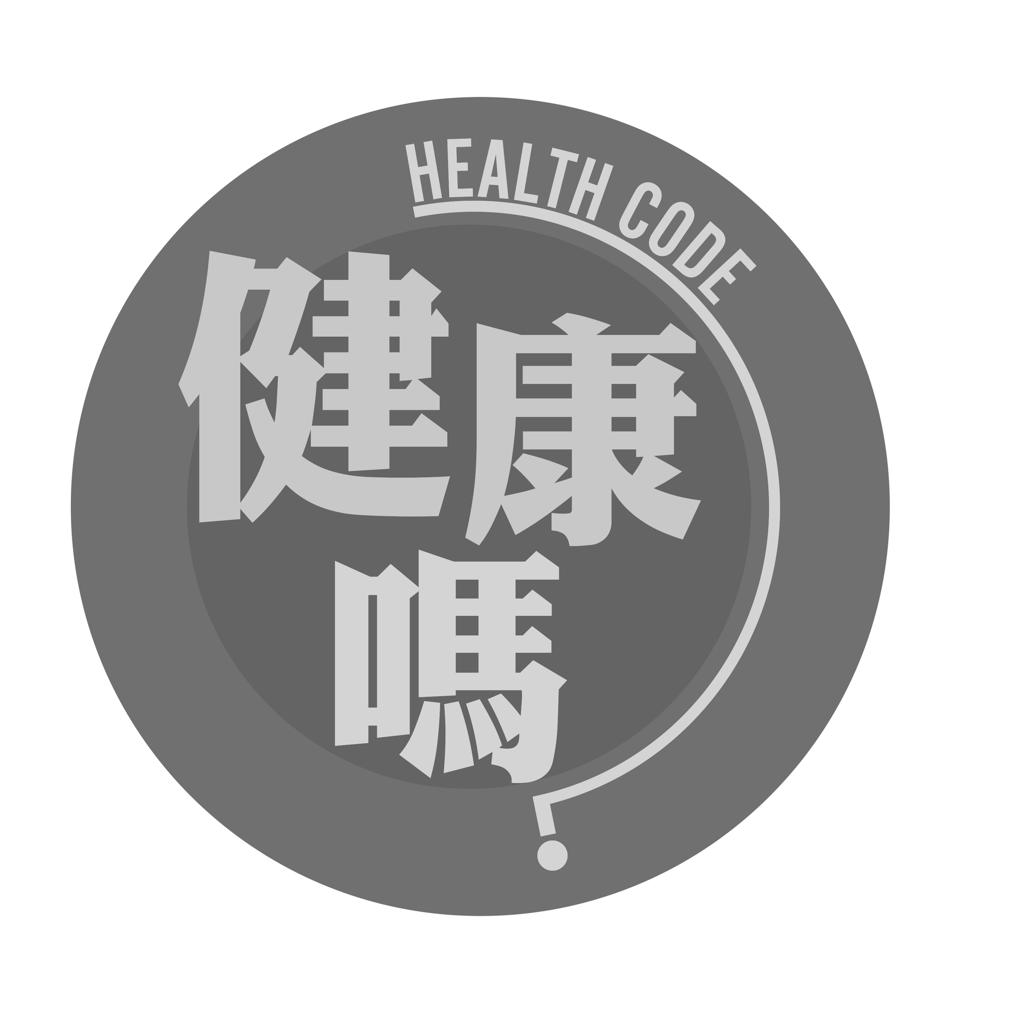 健康嗎 Health Code