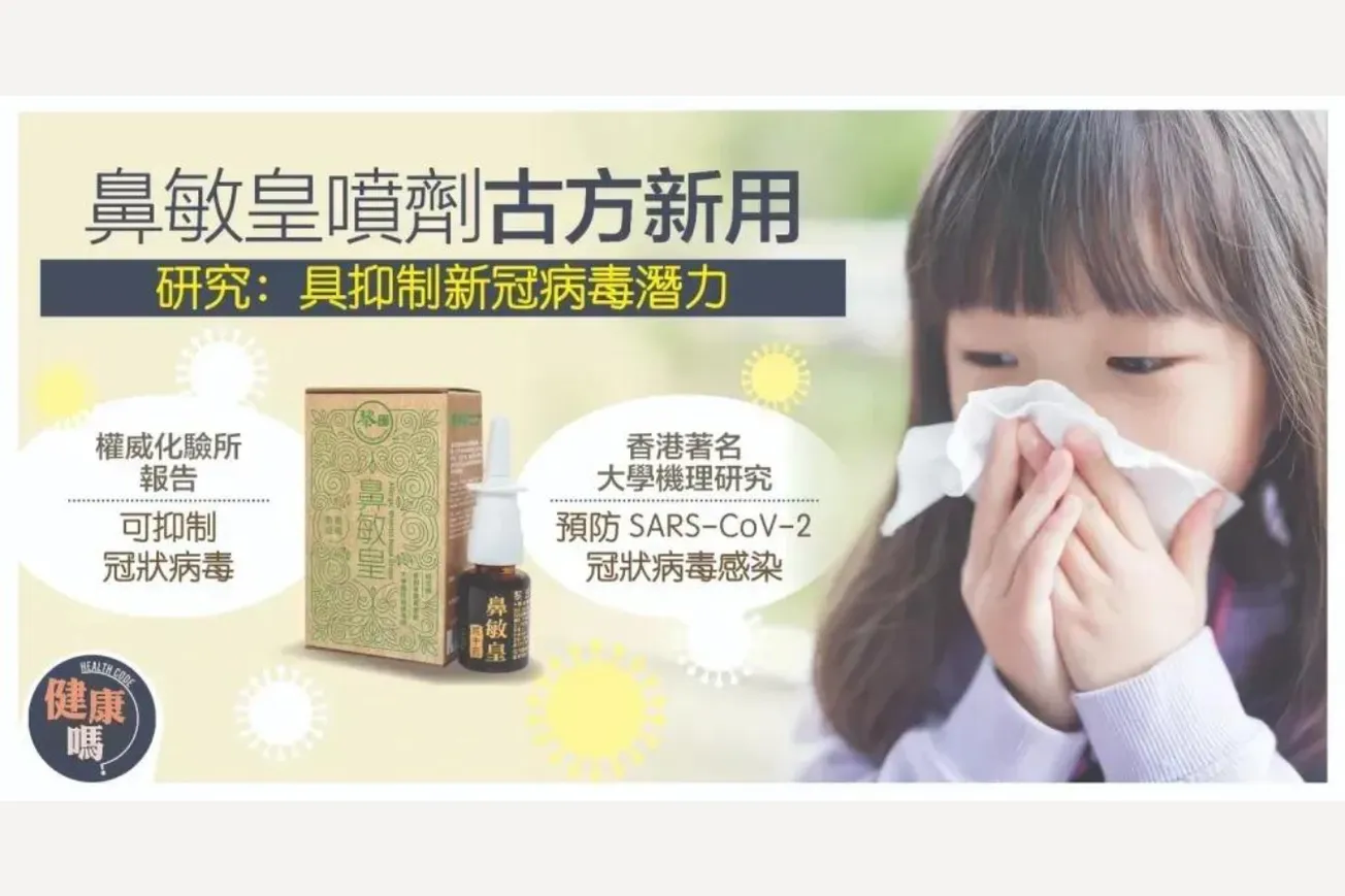 第五波襲港！香港本地科研：黎氏中藥鼻敏皇預防新冠病毒入侵？