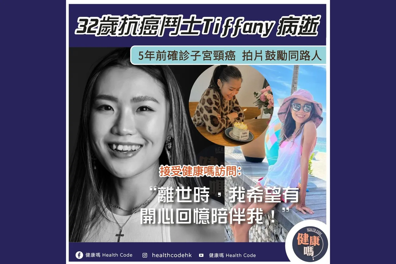 32歲抗癌鬥士 Tiffany 病逝 5年前確診子宮頸癌 拍片鼓勵同路人
