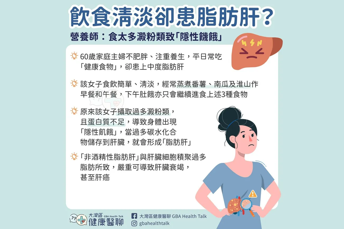 飲食清淡卻患脂肪肝？營養師：食太多澱粉類致「隱性饑餓」