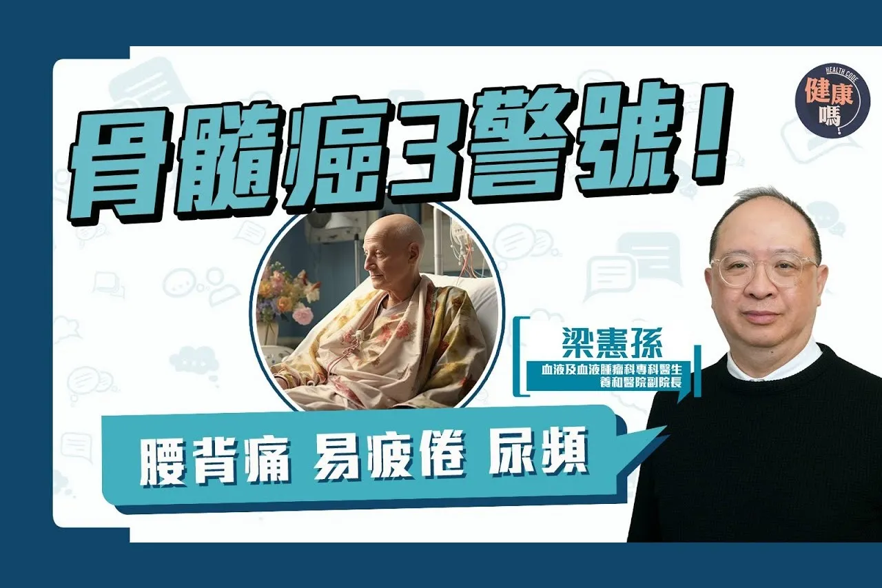 長者腰酸背痛 易疲倦 尿頻 是血癌的警號！｜正視「CRAB」徵狀 否則或提早腎衰竭｜骨髓瘤可靠打針食藥 控制病情