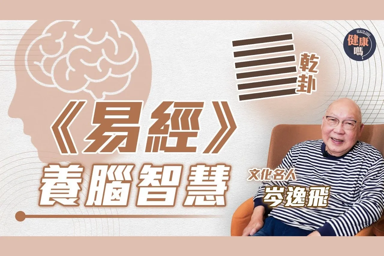 如何預防腦退化？《易經》教你這樣做｜萬物皆由乾卦起 別小看自己角色｜乾卦人多燥熱 觀呼吸學習平靜