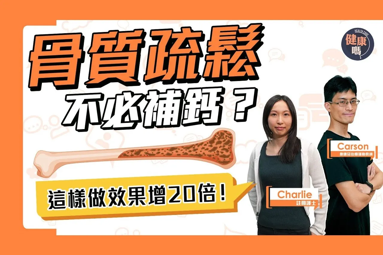 低成本逆轉骨質疏鬆 這樣做效果增20倍！
