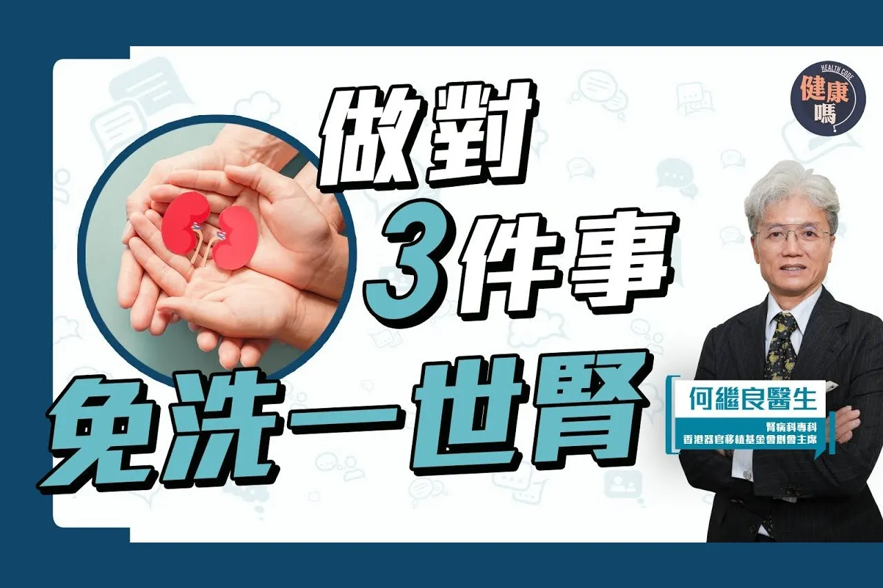 洗腎要洗一世？提早控制飲食遠離腎病