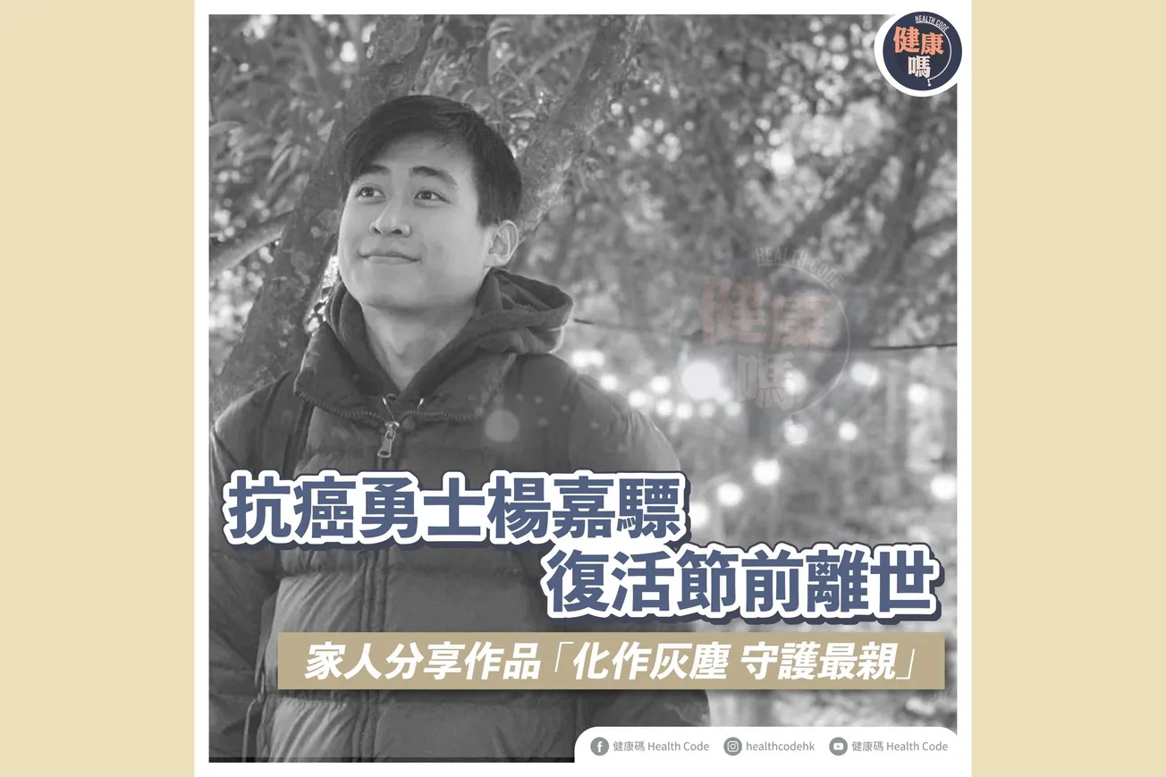 抗癌勇士楊嘉驃 復活節前離世 家人分享作品「作化灰塵 守護最親」