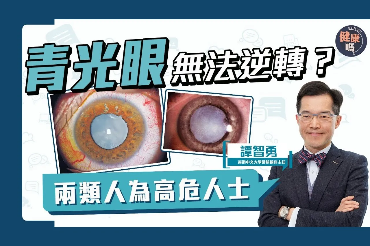 青光眼損失視力無法逆轉？ 及早發現防致盲！｜視力小偷青光眼 視力損失難發現｜高危人士隨時患上青光眼 定期檢查及時止損