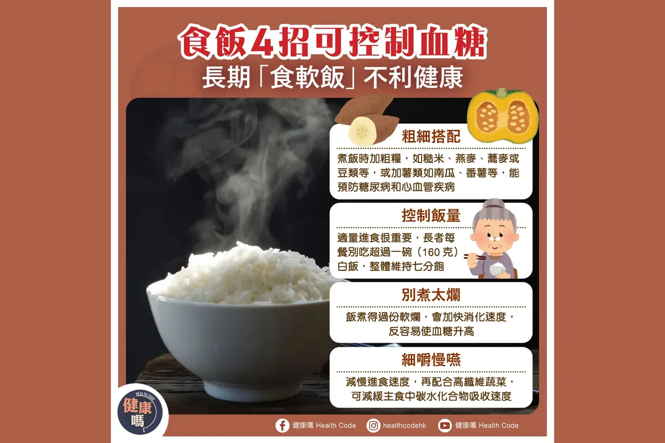 食飯4招可控制血糖 長期「食軟飯」不利健康