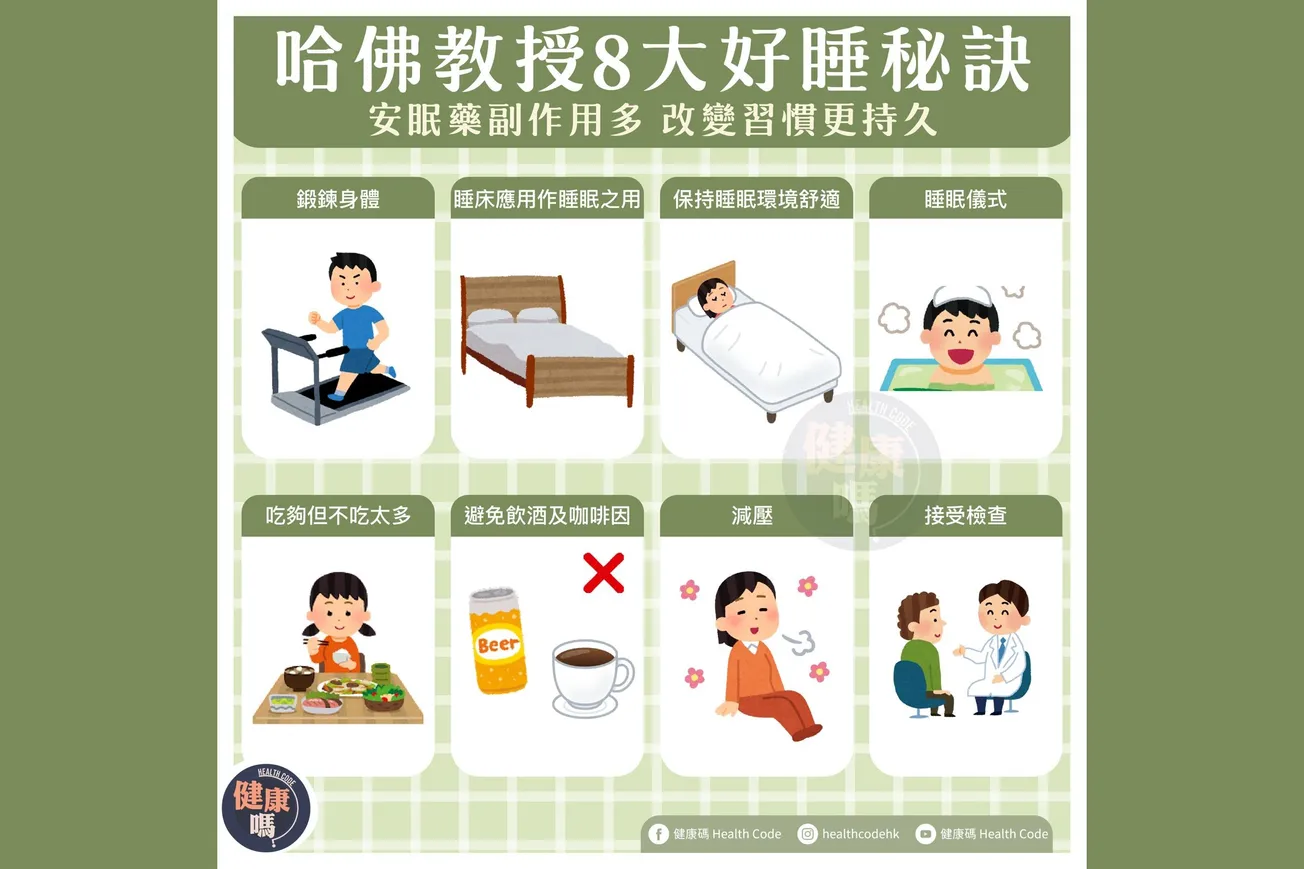 哈佛教授8大好睡秘訣 安眠藥副作用多 改變習慣更持久