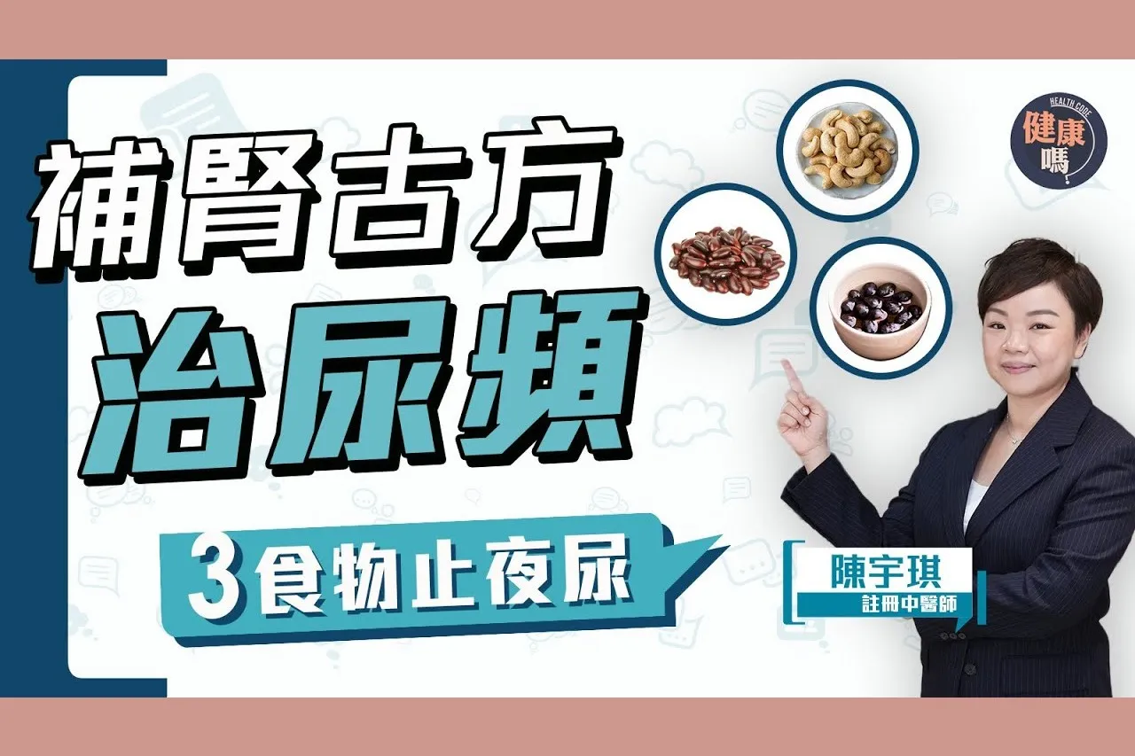 尿頻常跑廁所好困擾？中醫古方補腎 防頻尿夜尿前列腺增生｜1分鐘盆底肌運動 強壯尿道肌肉｜減少飲水加重病情 規律飲水法改善尿頻