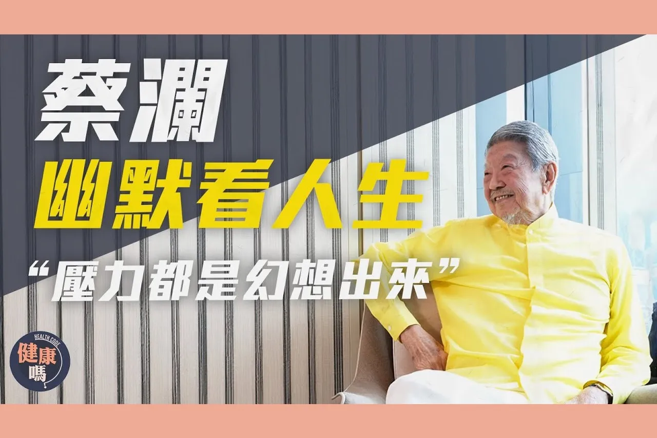 蔡瀾專訪（上）｜8人團隊照顧生活：有錢不花與窮人無異 賺錢叻因凡事精益求精