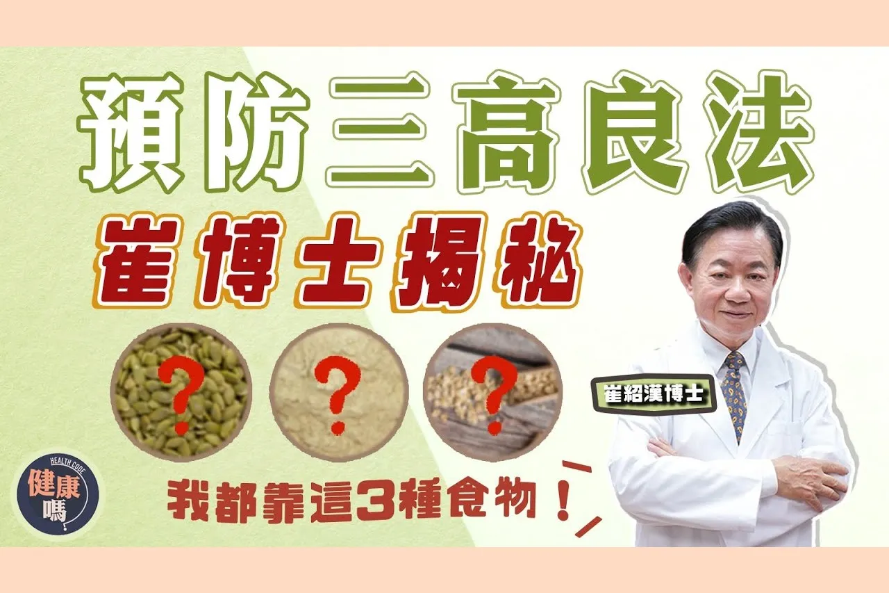 三高引嚴重疾病 簡單自測揭潛在危機｜家族遺傳成高危 靠3種食物自救