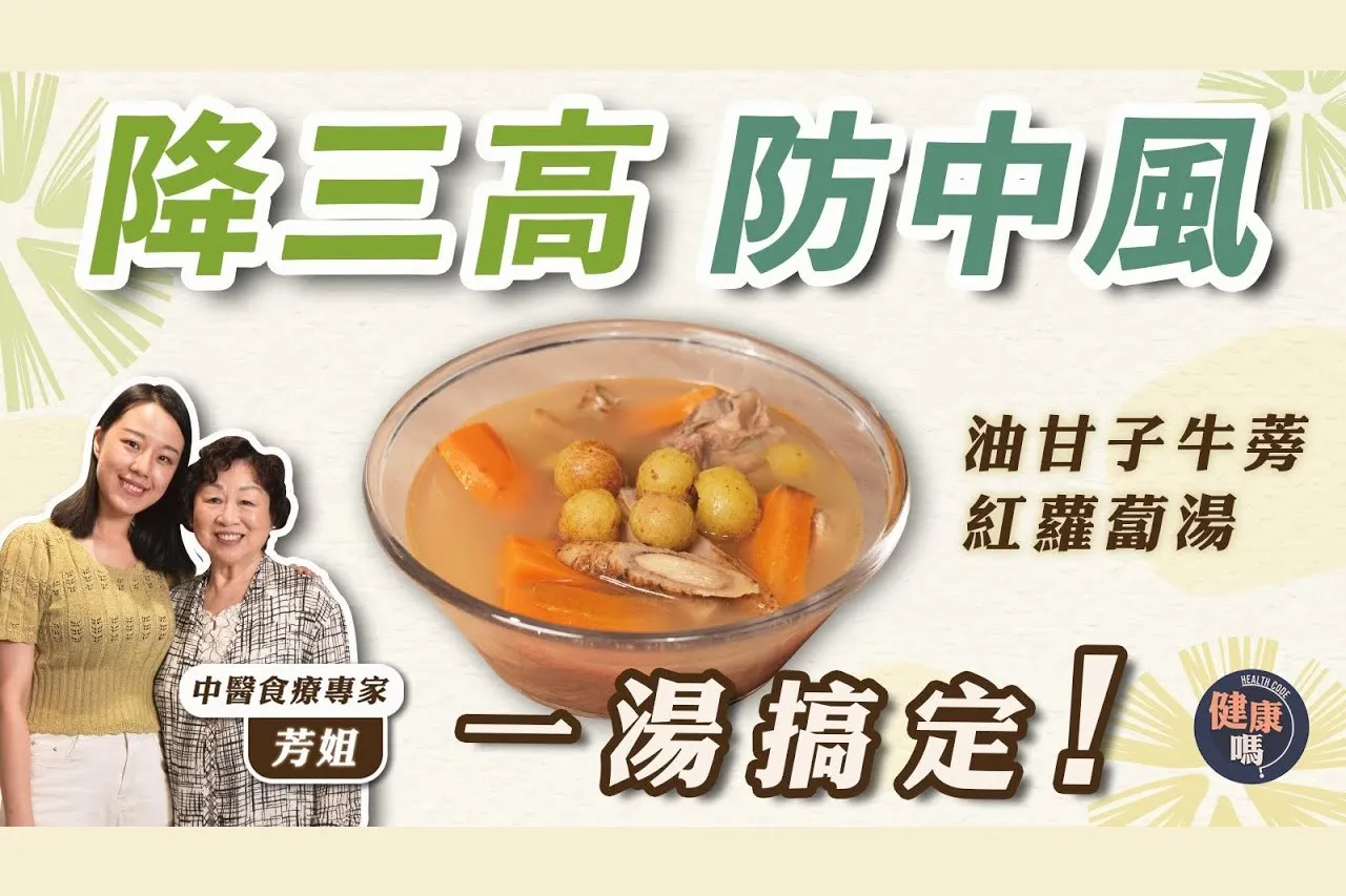 油甘子牛蒡紅蘿蔔湯 防三高中風兼抗癌｜煲湯要用幼身鮮牛蒡 高纖有效降膽固醇