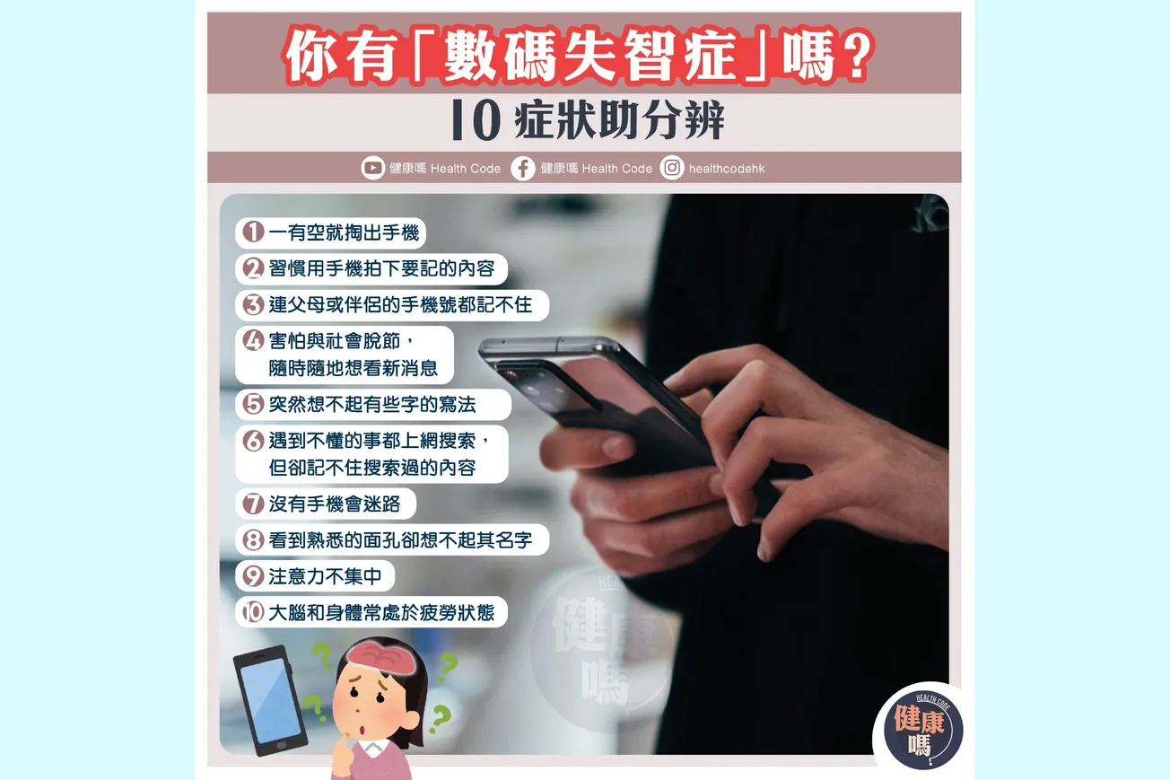你有「數碼失智症」嗎？10症狀助分辨
