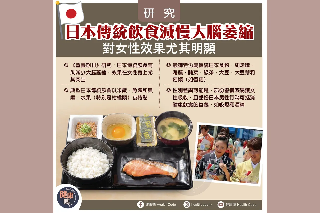 研究：日本傳統飲食減慢大腦萎縮 對女性效果尤其明顯