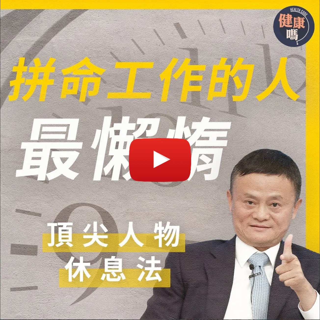 未退休先累透？教你精英最強休息法｜無限加班身心過勞 壓力爆煲隨時生蛇｜AI新時代來臨 盲目努力不如聰明偷懶