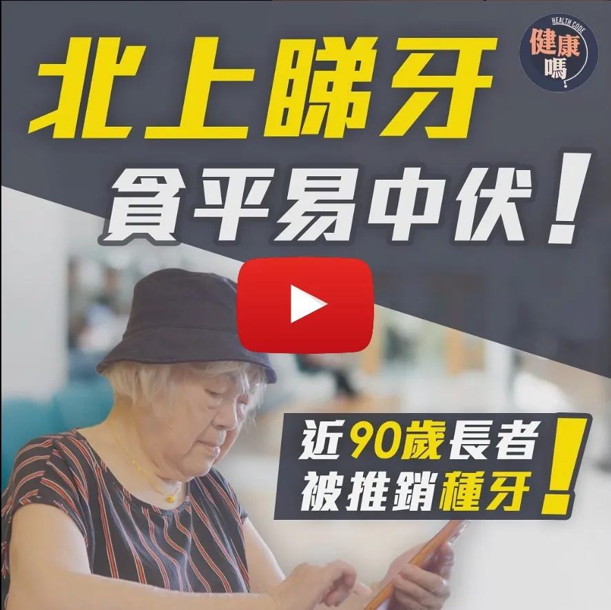 北上睇牙 貪平易中伏 近 90 歲長者被推銷種牙