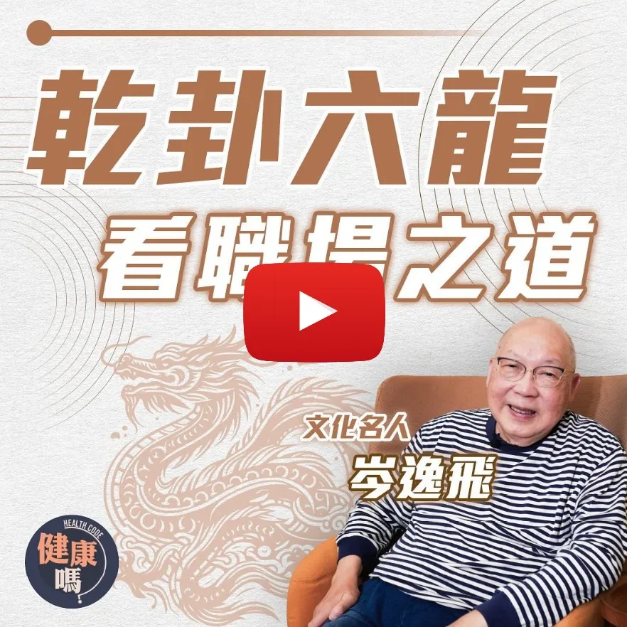 從《易經》乾卦看職場之道｜跳槽講求個人實力 急流勇退更顯智慧｜詳解元亨利貞 後天養生重脾胃