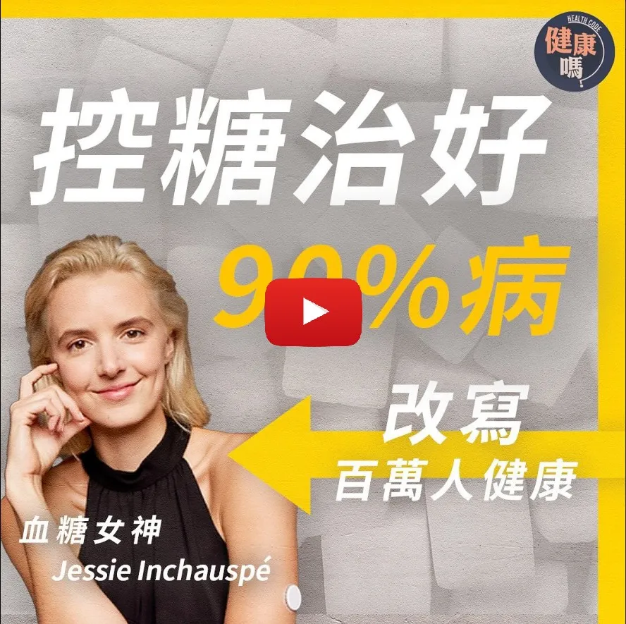 食飽飯好眼瞓 竟然是身體警號｜長期血糖胰島素失調 害你脂肪肝兼患癌｜不戒口可控糖？血糖女神教你1招解決