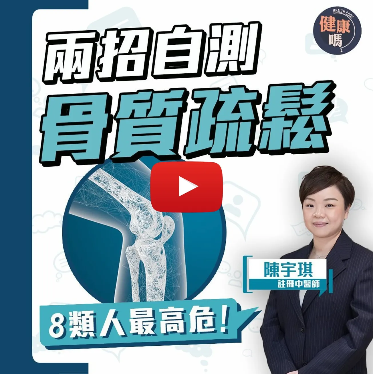 在家自測骨質疏鬆 8類人最高危｜飲牛奶食鈣片有用？全面拆解飲食迷思｜補骨前先養腎精 中醫推薦5種藥材