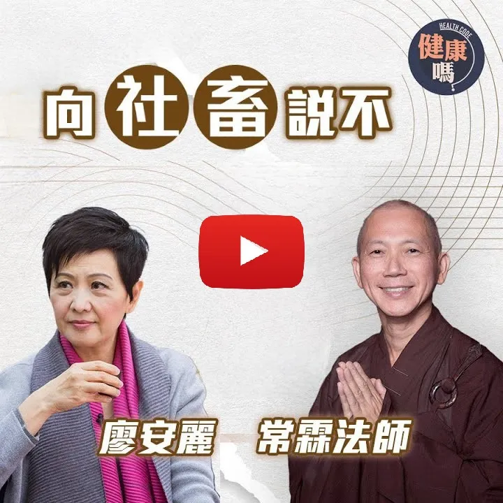 常霖法師X前妻廖安麗對談 第四集｜過勞倦怠壓力爆煲？佛法教你平靜面對