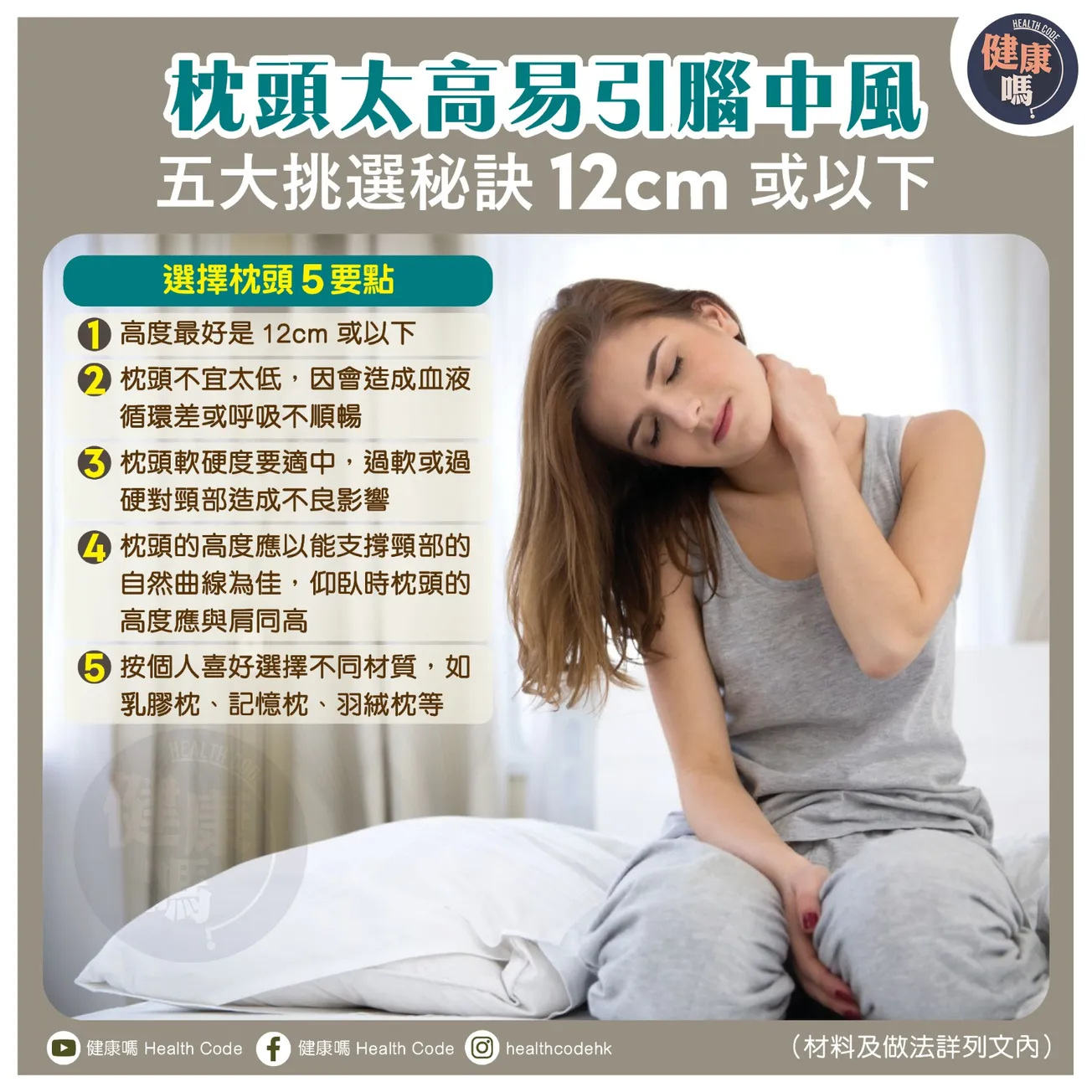 枕頭太高易引腦中風 五大挑選秘訣 12cm 或以下
