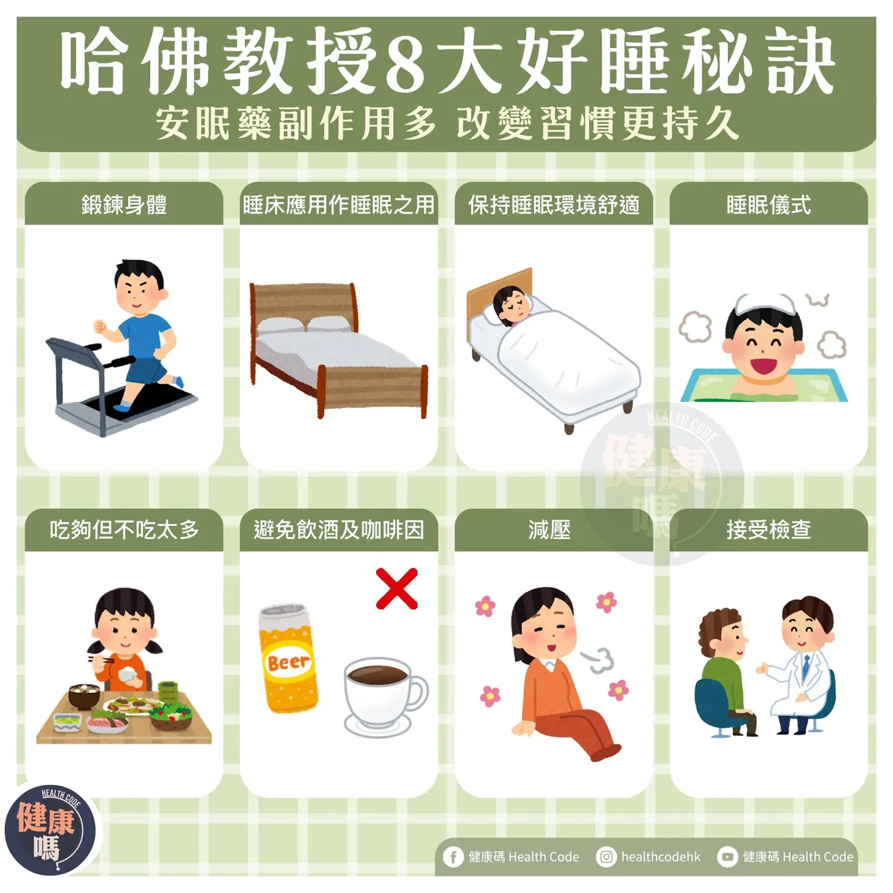 哈佛教授 8 大好睡秘訣 安眠藥副作用多 改變習慣更持久