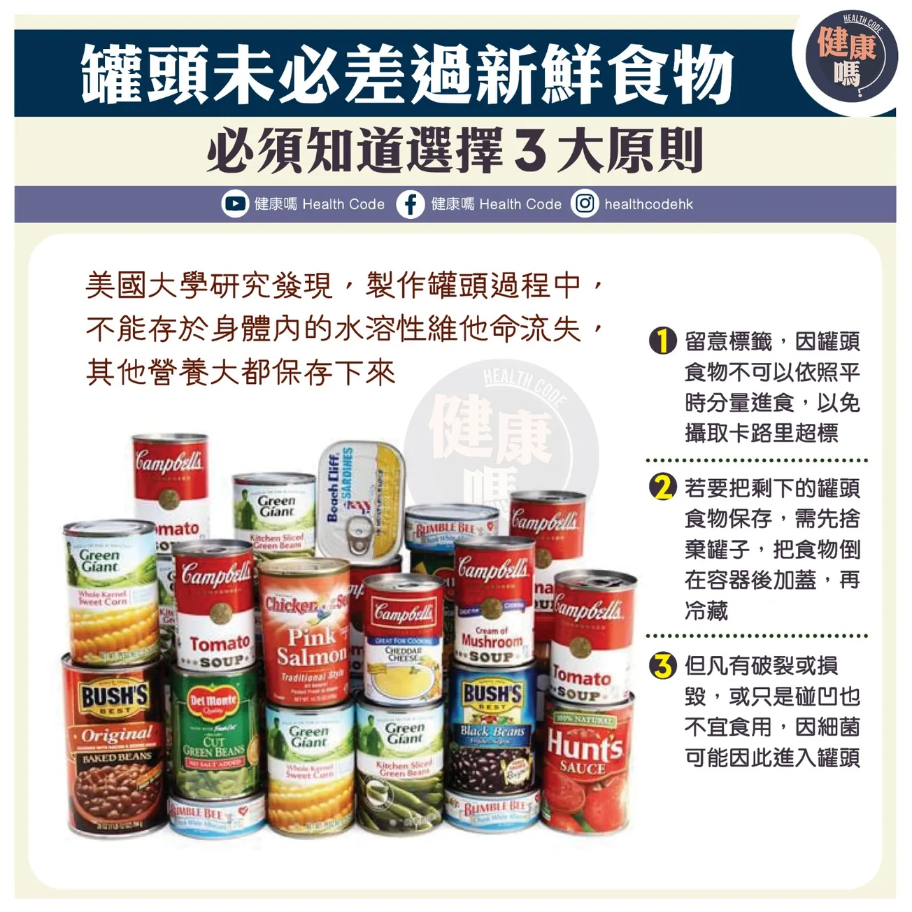 罐頭未必差過新鮮食物 但必須知道選擇3大原則