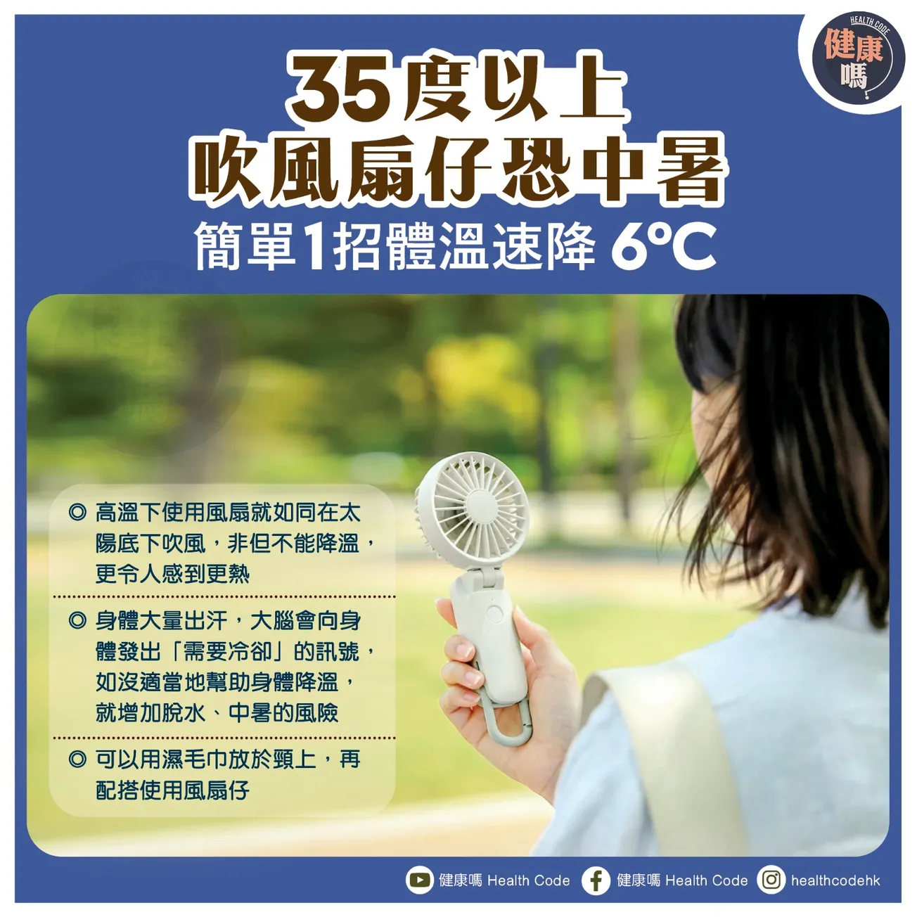 35度以上 吹風扇仔恐中暑 簡單 1 招體温速降 6 度