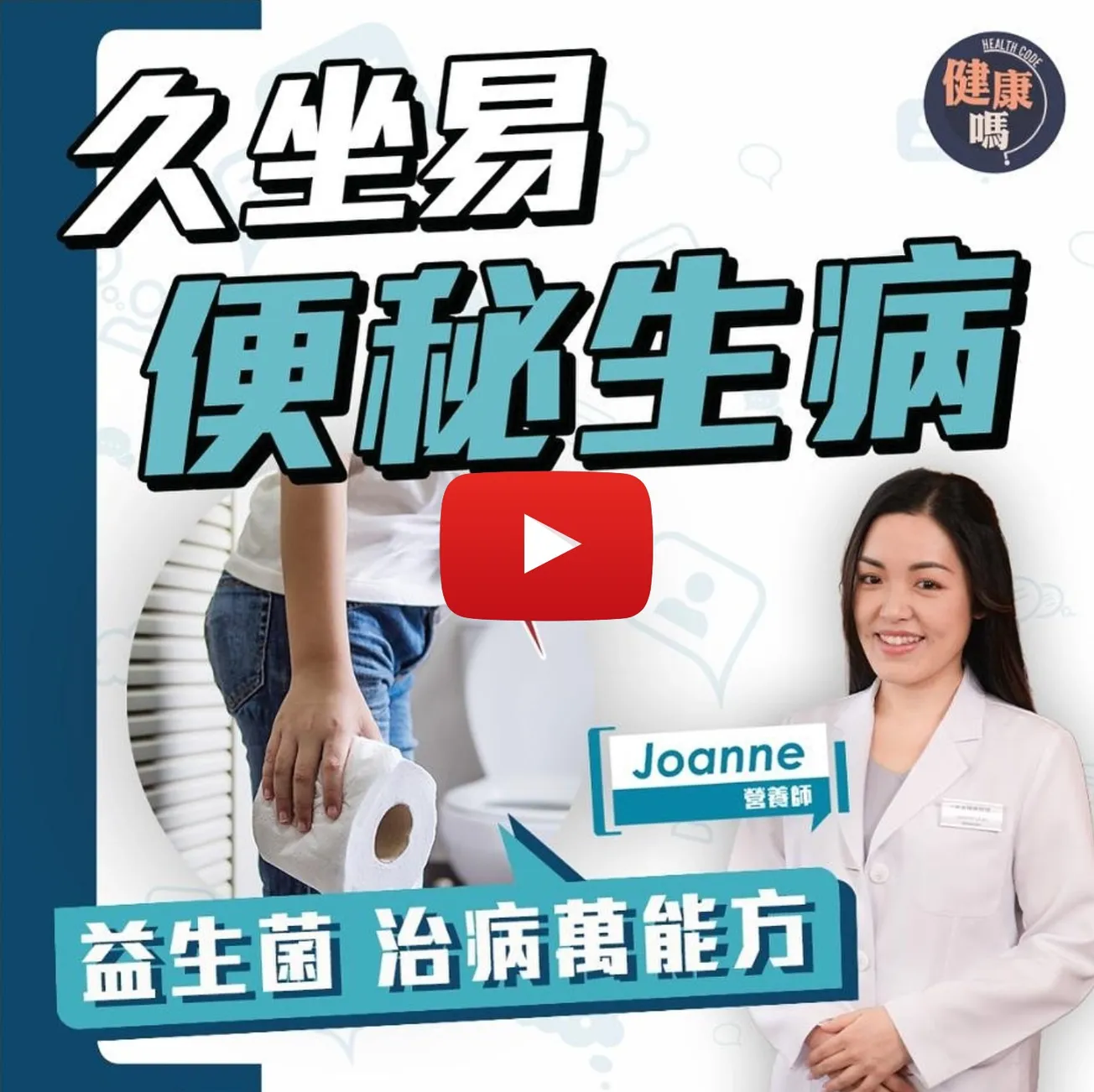 坐久易 便秘生病 益生菌 治病萬能方