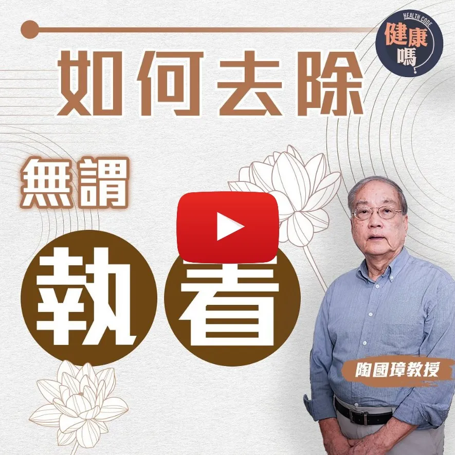 遠離三種執著 拋開90%煩惱｜從佛學哲學分清好壞執著 慈悲是終極解方？｜哲學教授陶國璋：煩惱源於內在自我