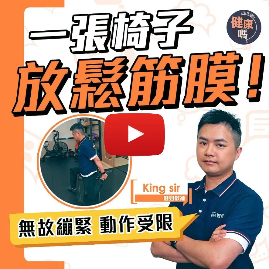 一張椅子拉鬆筋膜 預防慢性發炎｜上班族久坐少運動 更易筋膜黏連｜5招在家放鬆筋膜 預防活動受傷