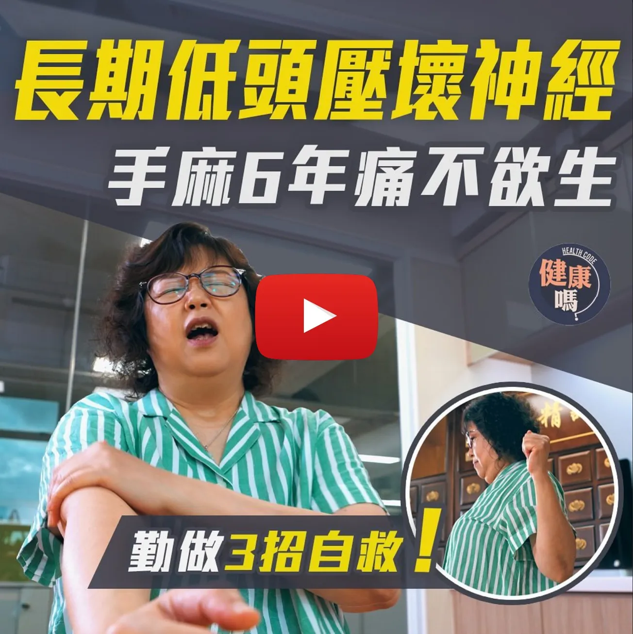 長期低頭壓壞神經 手麻 6 年痛不欲生