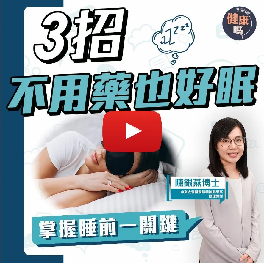 睡前做這些事 必毀一覺好眠｜智能手錶數據 反映睡眠質素？｜喝咖啡有秘訣 關鍵在時間用量｜愈想睡愈難睡？專家教你由睡眠衛生做起