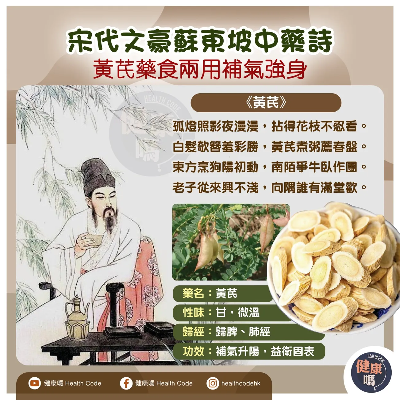 宋代文豪蘇東坡中藥詩 黃芪藥食兩用補氣強身