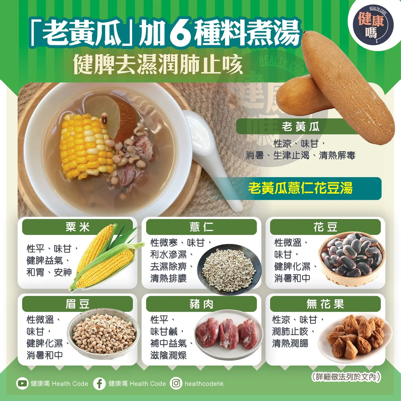 「老黃瓜」加 6 種料煮湯 健脾去濕潤肺止咳