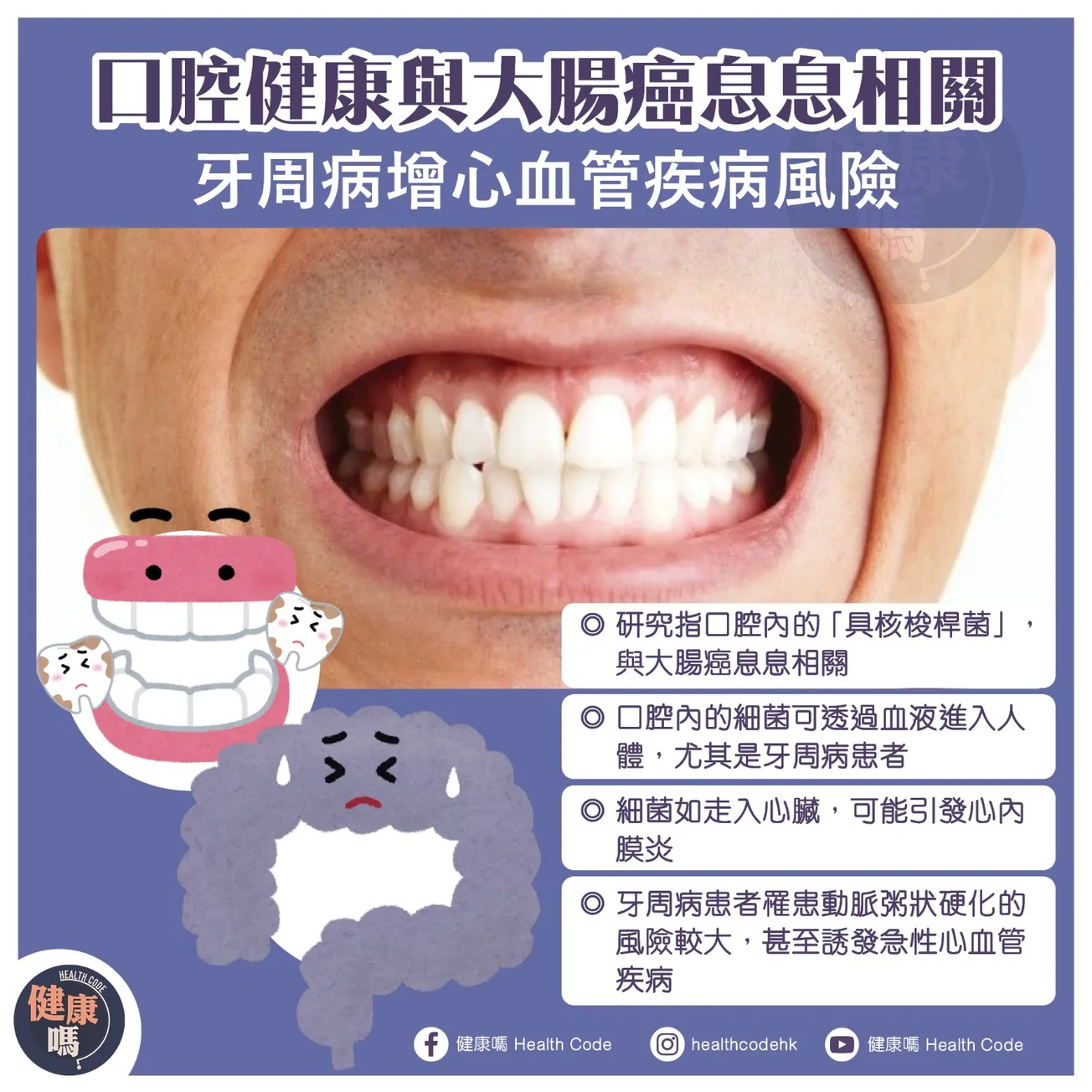 口腔健康與大腸癌息息相關 牙周病增心血管疾病風險