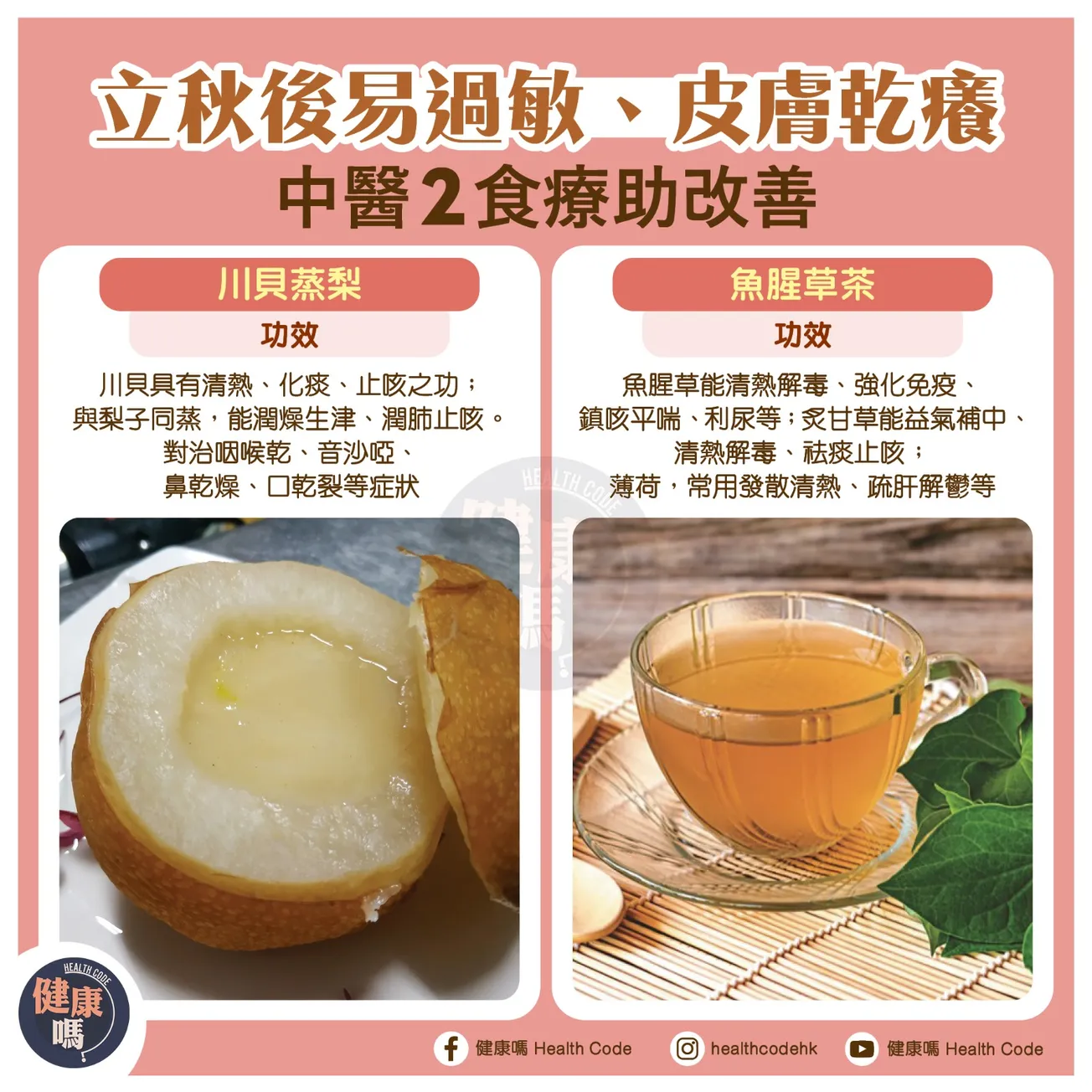 立秋後易過敏、皮膚乾癢 中醫 2 食療改善