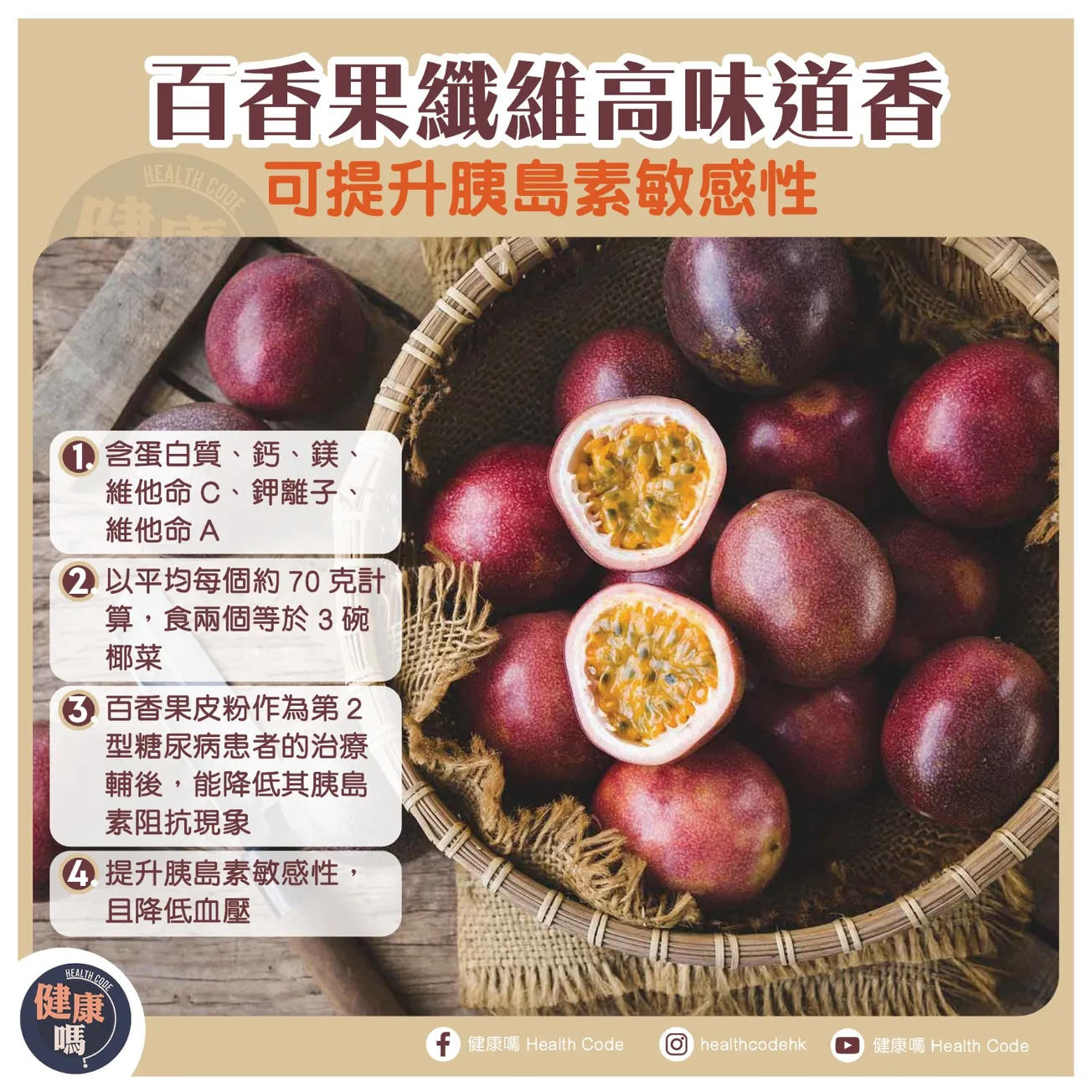 百香果纖維高味道香 可提升胰島素敏感性