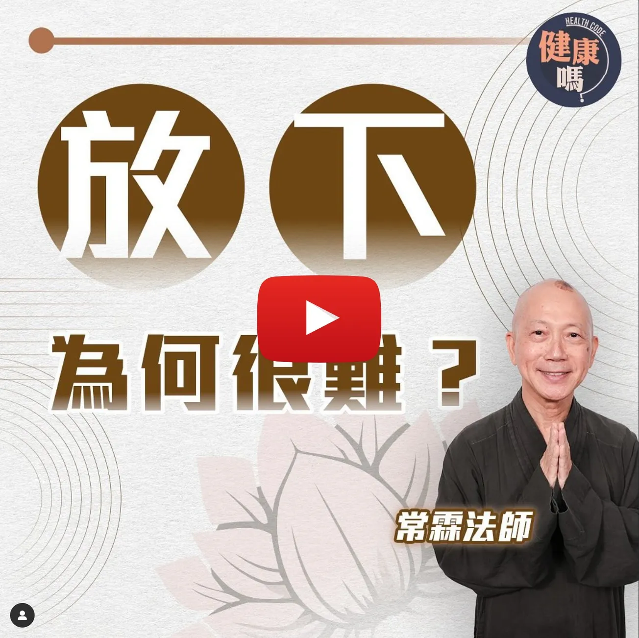 掌握四字真言 秒懂放下意義｜適時停一停心呼吸 煩惱問題自然消失