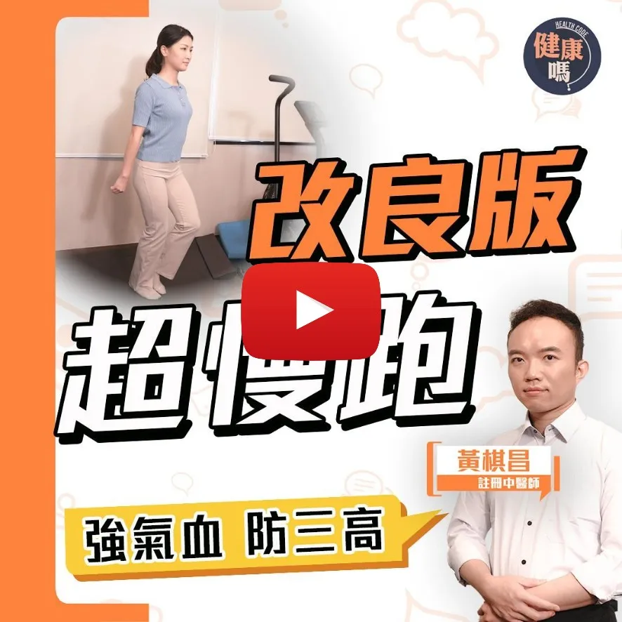 極速消脂抗三高 改良版節拍超慢跑｜風靡亞洲長壽運動 踢走都市慢性病｜日練25分鐘 增強氣血補益五臟