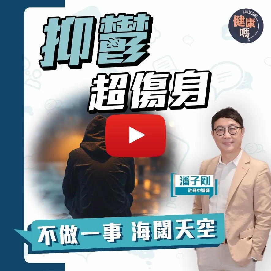 氣血不足易抑鬱？定期一動作減抑鬱風險｜中醫治療抑鬱分享