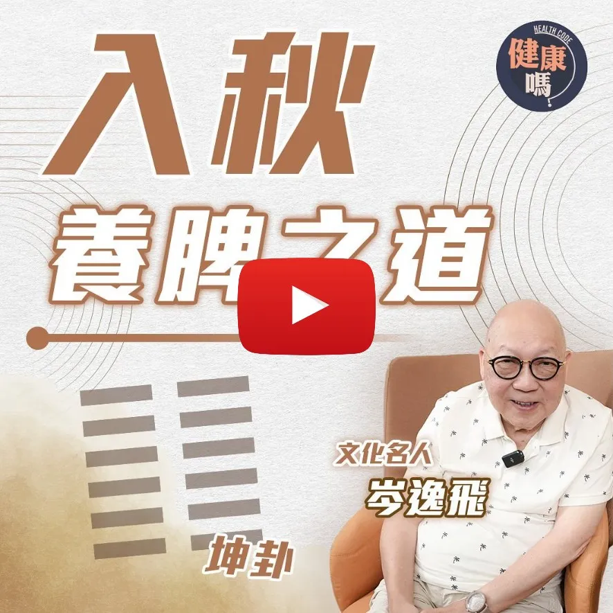 入秋養脾最好時機 山今老人推薦一食材｜秋季有利坤卦發威 宜心情平穩切忌急躁