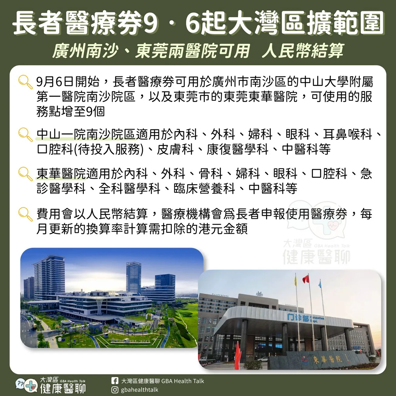 長者醫療劵 9 月 6 日起大灣區擴範圍 廣州南沙、東莞兩醫院可用 人民幣結算