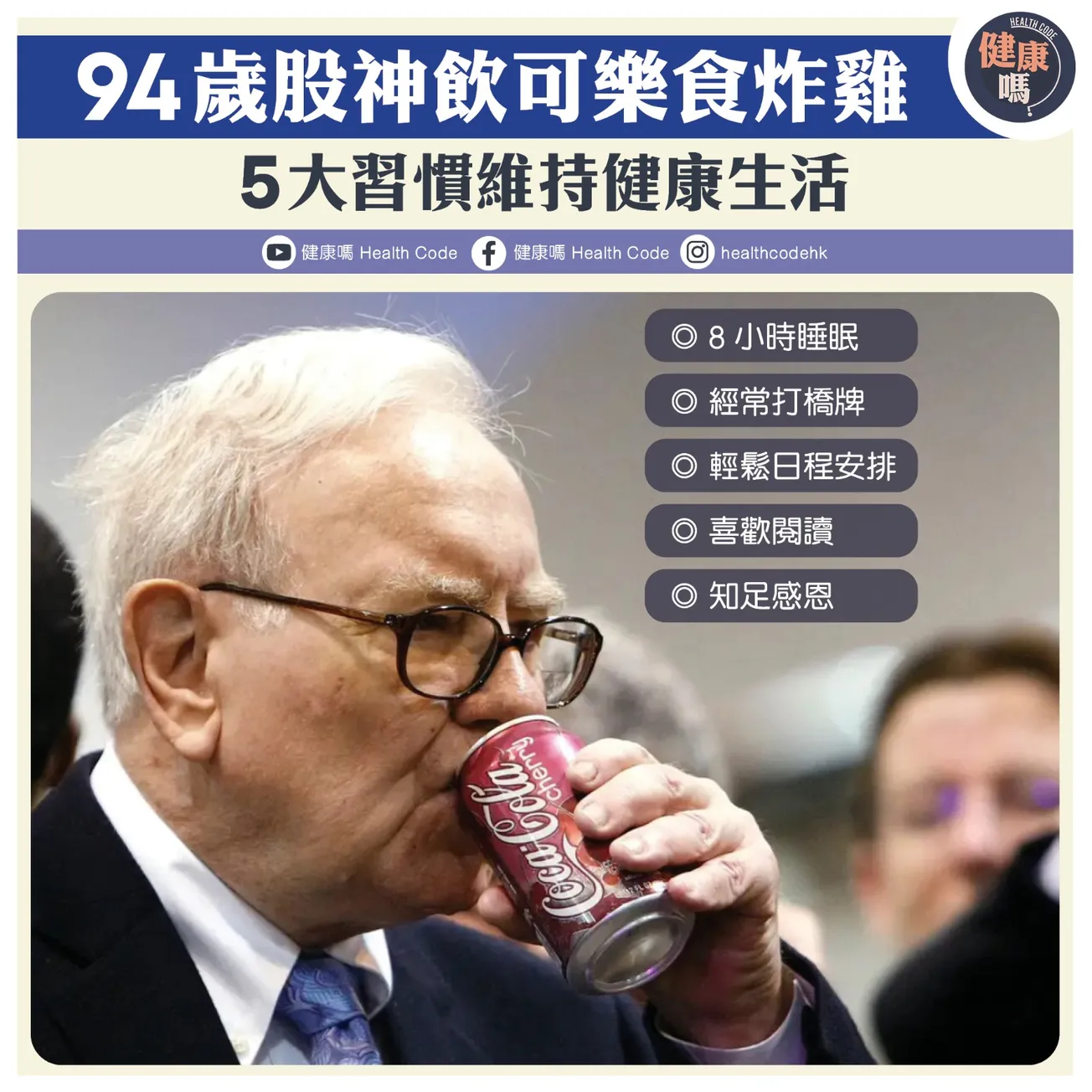 94歲股神飲可樂食炸雞 5大習慣維持健康生活