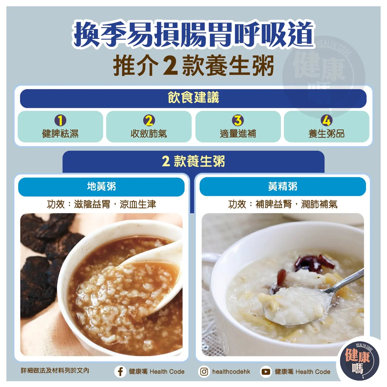 換季易損腸胃呼吸道 推介 2 款養生粥