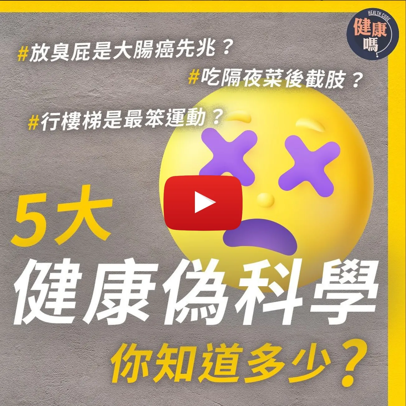 咖啡代水是慢性自殺、隔夜菜截肢之謎、最笨運動是行樓梯⋯？拆解5大經典健康迷思