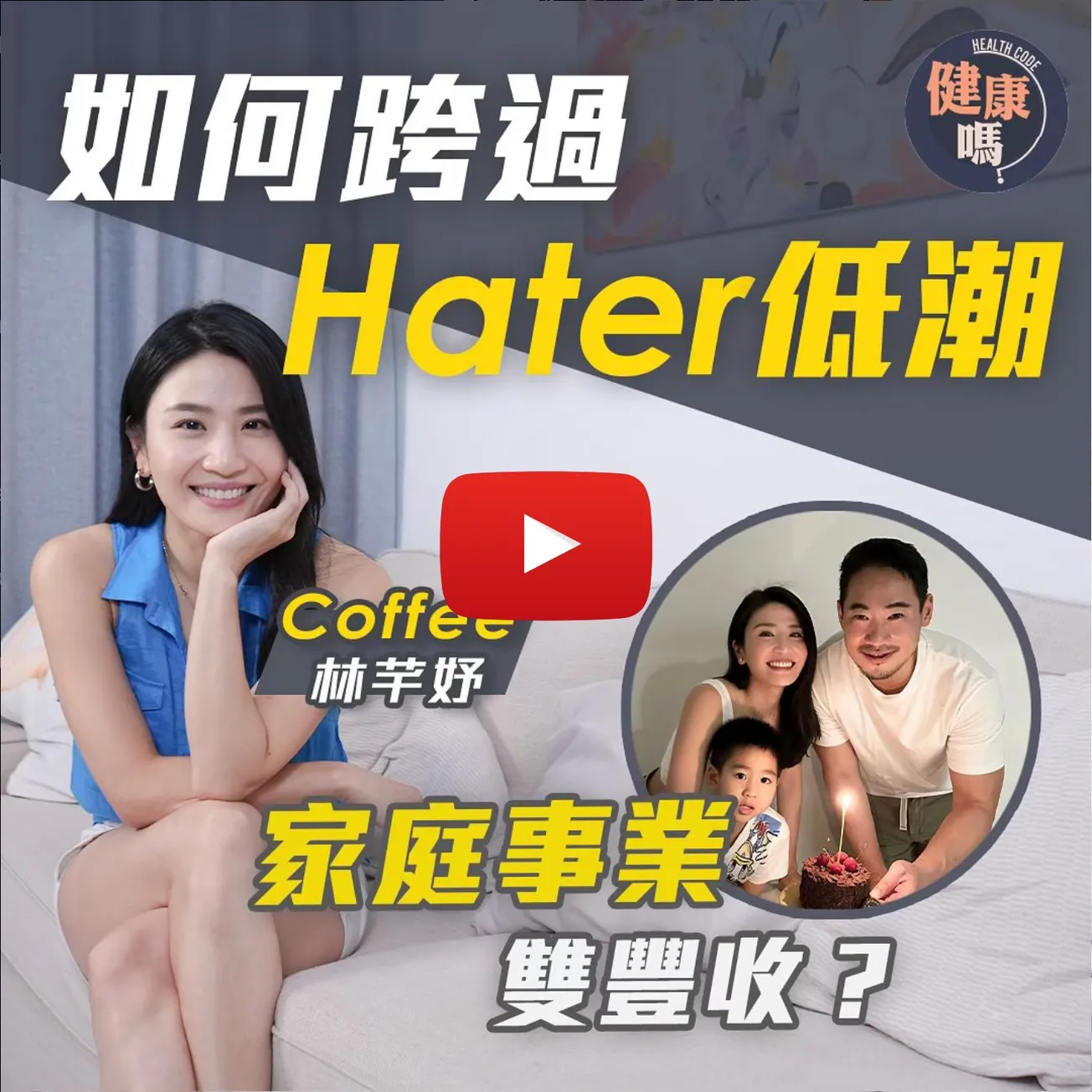 Coffee 林芊妤專訪（下）｜怎樣渡過人生低谷？別逃避負面情緒！｜一宗新聞受盡負評 與對的人並肩同行 家庭事業雙豐收